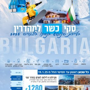 סקי כשר למהדרין בבנסקו בולגריה
