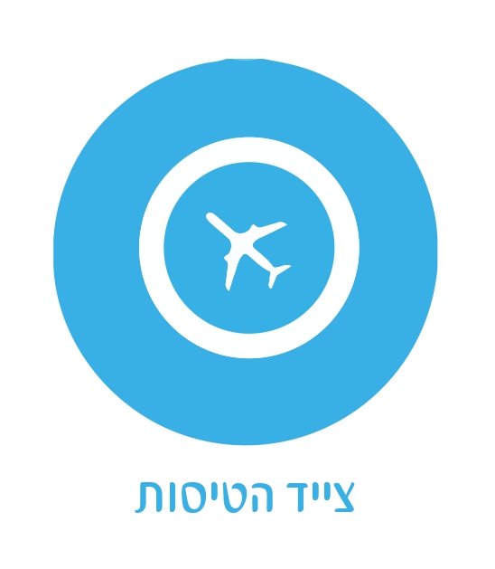 הצטרפות לצייד הטיסות